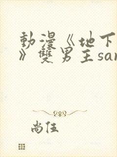 动漫《地下偶像》双男主sana