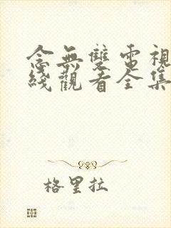 念无双电视剧在线观看全集免费播放