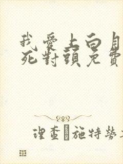 我爱上白月光的死对头免费阅读