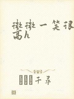 微微一笑很倾城高h