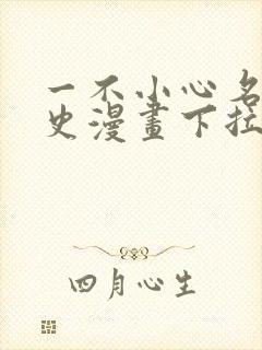 一不小心名垂千史漫画下拉式免费阅读