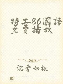 特工86国语版免费播放
