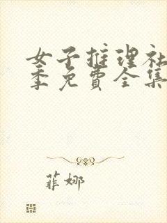 女子推理社第二季免费全集完整版