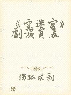 《雪迷宫》电视剧演员表