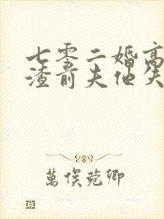 七零二婚高嫁,渣前夫他失控了小说阅读封面