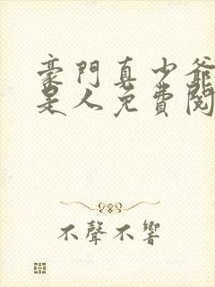 豪门真少爷他不是人免费阅读封面