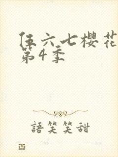 伍六七樱花动漫第4季