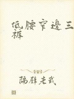 低腰窄边三角内裤