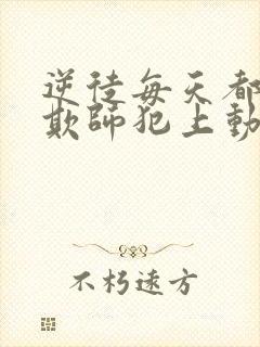 逆徒每天都想着欺师犯上动漫