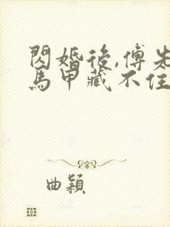 闪婚后,傅先生马甲藏不住了全本阅读