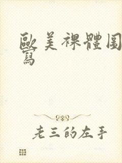 欧美裸体图片特写