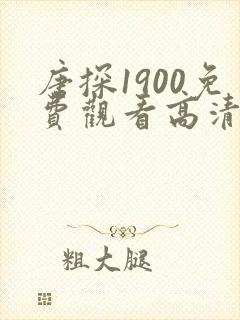 唐探1900免费观看高清版全部下载