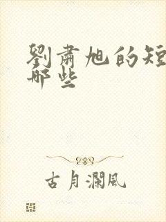 刘肃旭的短剧有哪些