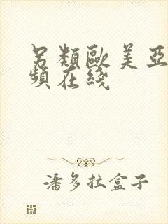 另类欧美亚洲视频在线封面