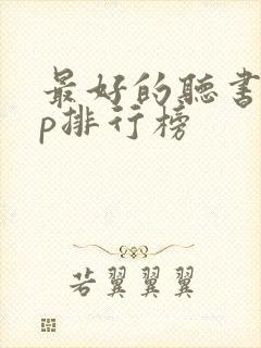 最好的听书app排行榜