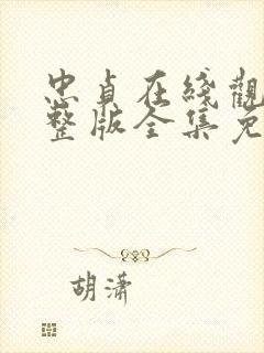 忠贞在线观看完整版全集免费高清