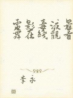 电影毒液最后一舞在线观看