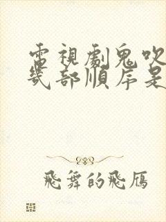 电视剧鬼吹灯有几部顺序是什么