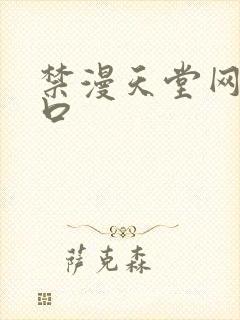 禁漫天堂网站入口