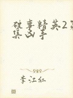 破事精英2第7集凶手