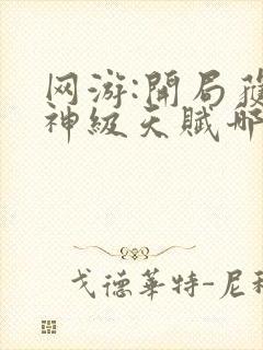 网游:开局获得神级天赋哪可以找到