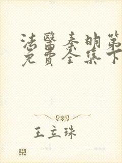 法医秦明第一季免费全集下载封面