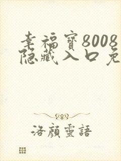 幸福宝8008隐藏入口免费章节