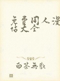 免费同人漫画网站大全