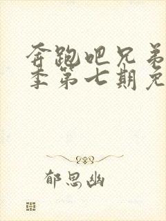 奔跑吧兄弟第八季第七期免费观看