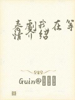 泰剧我在等你剧情介绍