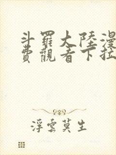 斗罗大陆漫画免费观看下拉式奇漫屋封面