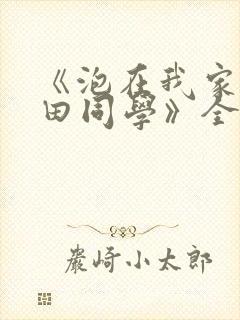 《泡在我家的黑田同学》全集在线观