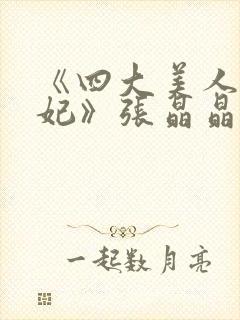 《四大美人杨贵妃》张晶晶