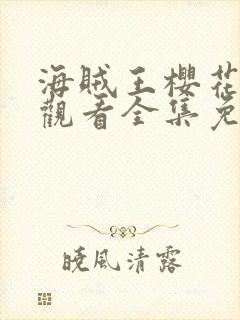 海贼王樱花在线观看全集免费