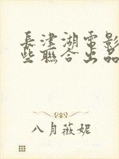 长津湖电影有哪些联合出品方