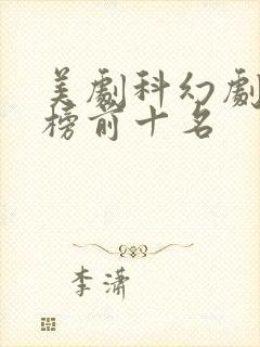 美剧科幻剧排行榜前十名封面