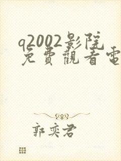 q2002影院免费观看电视剧大全