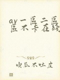 av一区二区三区不卡在线看