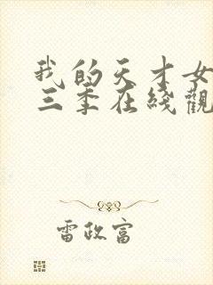 我的天才女友第三季在线观看