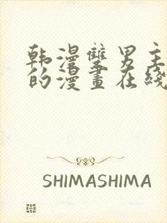 韩漫双男主免费的漫画在线阅读封面