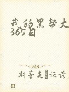 我的黑帮大佬的365日
