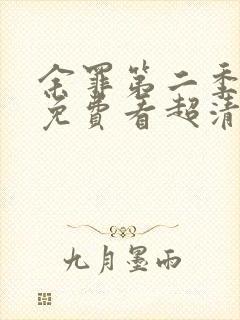 余罪第二季全集免费看超清