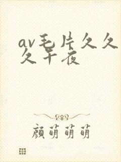 av毛片久久久久午夜