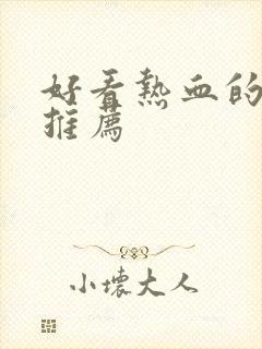 好看热血的动漫推荐