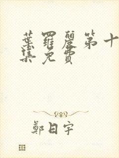 叶罗丽第十季全集免费