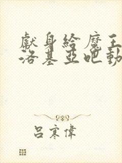 献身给魔王伊伏洛基亚吧动漫在线看全集