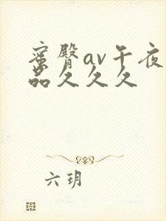 蜜臀av午夜精品久久久