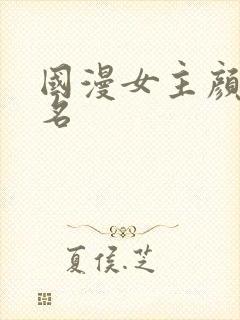 国漫女主颜值排名封面