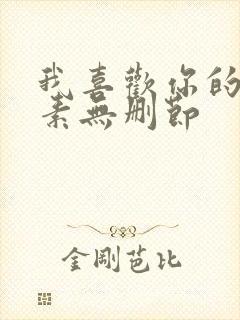 我喜欢你的信息素无删节