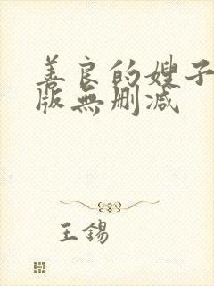 善良的嫂子完整版无删减